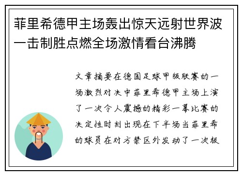 菲里希德甲主场轰出惊天远射世界波一击制胜点燃全场激情看台沸腾 菲里希德甲主场轰出惊天远射世界波一击制胜点燃全场激情看台沸腾