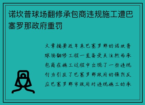 诺坎普球场翻修承包商违规施工遭巴塞罗那政府重罚
