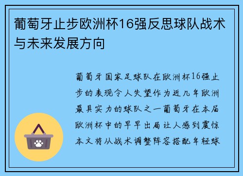 葡萄牙止步欧洲杯16强反思球队战术与未来发展方向 葡萄牙止步欧洲杯16强反思球队战术与未来发展方向