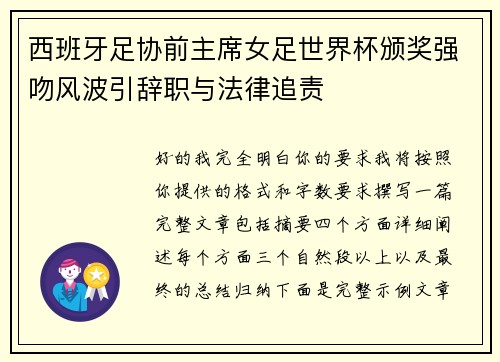 西班牙足协前主席女足世界杯颁奖强吻风波引辞职与法律追责 西班牙足协前主席女足世界杯颁奖强吻风波引辞职与法律追责
