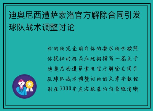 迪奥尼西遭萨索洛官方解除合同引发球队战术调整讨论