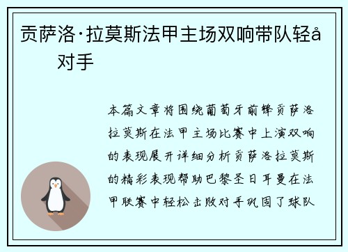 贡萨洛·拉莫斯法甲主场双响带队轻取对手