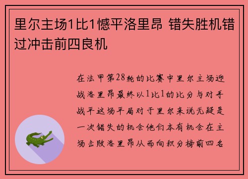 里尔主场1比1憾平洛里昂 错失胜机错过冲击前四良机 里尔主场1比1憾平洛里昂 错失胜机错过冲击前四良机