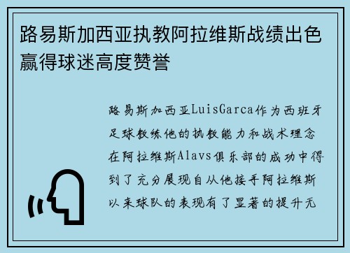 路易斯加西亚执教阿拉维斯战绩出色赢得球迷高度赞誉