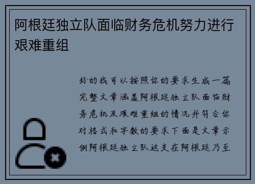 阿根廷独立队面临财务危机努力进行艰难重组 阿根廷独立队面临财务危机努力进行艰难重组