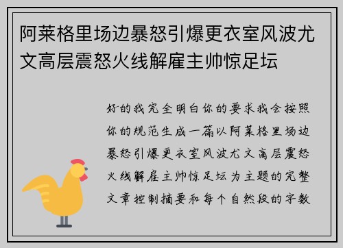 阿莱格里场边暴怒引爆更衣室风波尤文高层震怒火线解雇主帅惊足坛