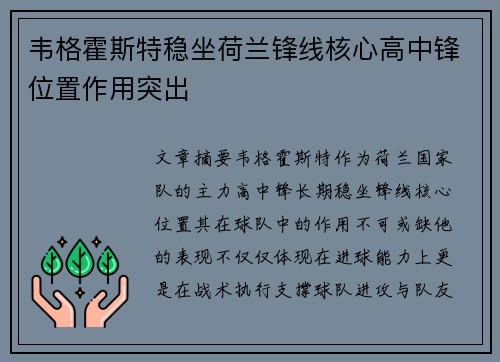 韦格霍斯特稳坐荷兰锋线核心高中锋位置作用突出