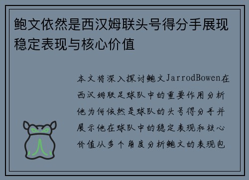 鲍文依然是西汉姆联头号得分手展现稳定表现与核心价值 鲍文依然是西汉姆联头号得分手展现稳定表现与核心价值