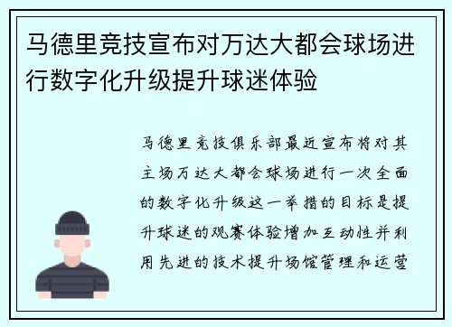 马德里竞技宣布对万达大都会球场进行数字化升级提升球迷体验