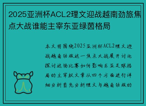 2025亚洲杯ACL2理文迎战越南劲旅焦点大战谁能主宰东亚绿茵格局