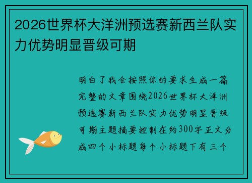 2026世界杯大洋洲预选赛新西兰队实力优势明显晋级可期