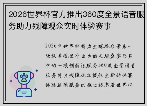 2026世界杯官方推出360度全景语音服务助力残障观众实时体验赛事