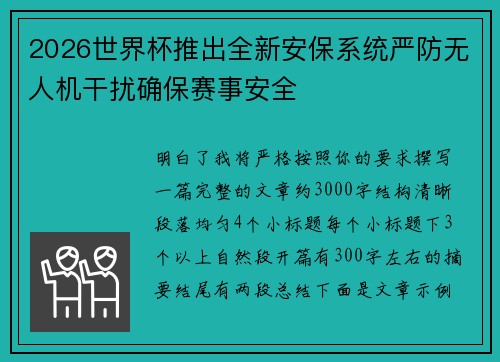 2026世界杯推出全新安保系统严防无人机干扰确保赛事安全