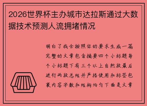 2026世界杯主办城市达拉斯通过大数据技术预测人流拥堵情况