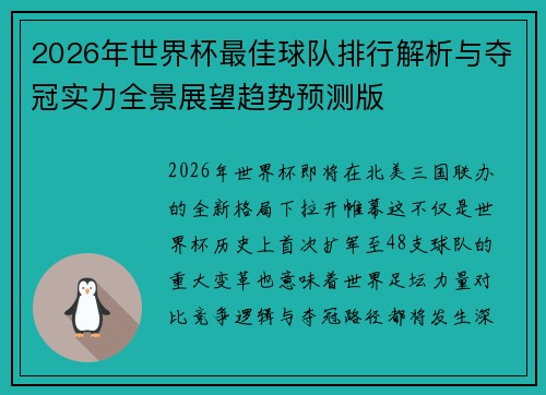 2026年世界杯最佳球队排行解析与夺冠实力全景展望趋势预测版