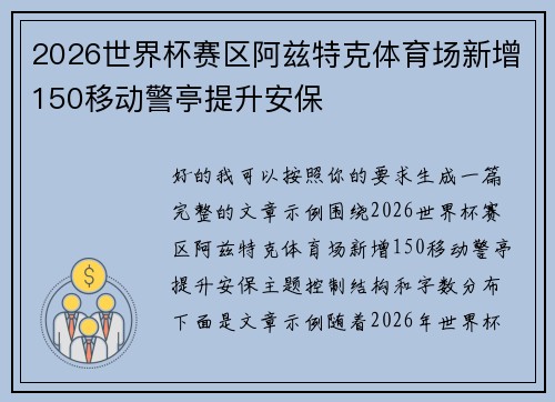 2026世界杯赛区阿兹特克体育场新增150移动警亭提升安保
