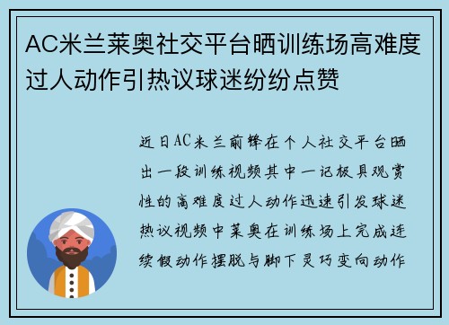 AC米兰莱奥社交平台晒训练场高难度过人动作引热议球迷纷纷点赞