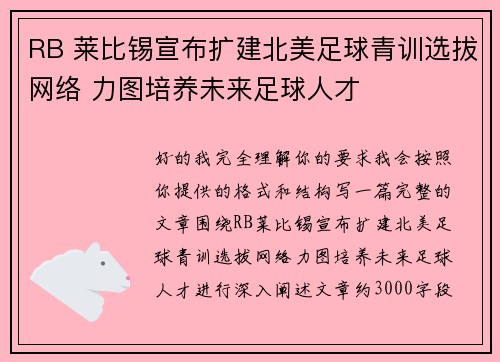 RB 莱比锡宣布扩建北美足球青训选拔网络 力图培养未来足球人才