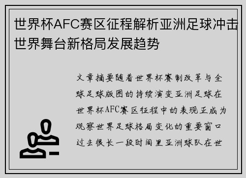 世界杯AFC赛区征程解析亚洲足球冲击世界舞台新格局发展趋势