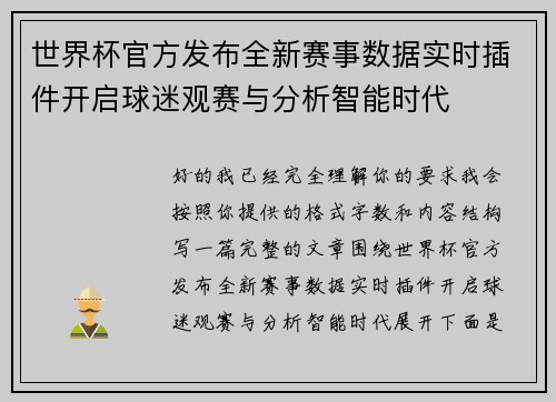 世界杯官方发布全新赛事数据实时插件开启球迷观赛与分析智能时代