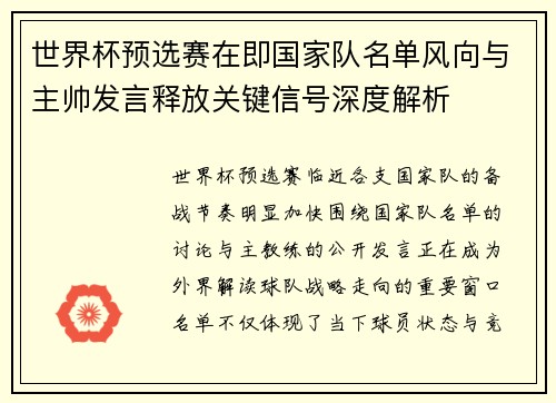 世界杯预选赛在即国家队名单风向与主帅发言释放关键信号深度解析