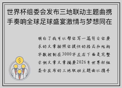 世界杯组委会发布三地联动主题曲携手奏响全球足球盛宴激情与梦想同在