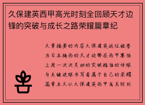 久保建英西甲高光时刻全回顾天才边锋的突破与成长之路荣耀篇章纪