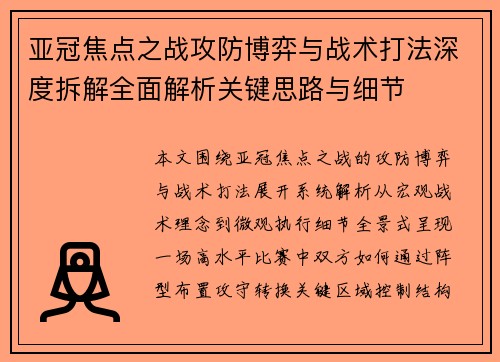 亚冠焦点之战攻防博弈与战术打法深度拆解全面解析关键思路与细节