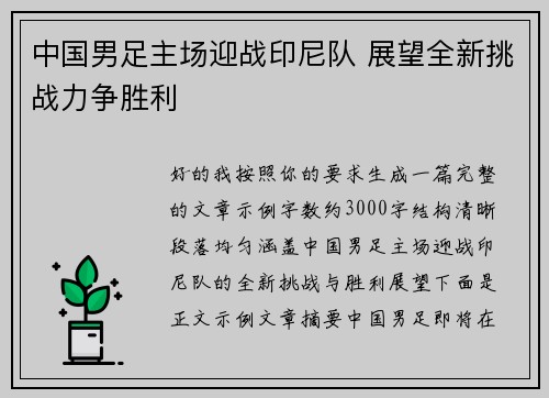 中国男足主场迎战印尼队 展望全新挑战力争胜利