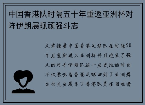 中国香港队时隔五十年重返亚洲杯对阵伊朗展现顽强斗志