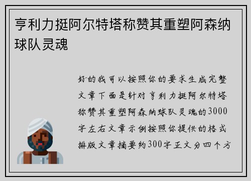 亨利力挺阿尔特塔称赞其重塑阿森纳球队灵魂 亨利力挺阿尔特塔称赞其重塑阿森纳球队灵魂