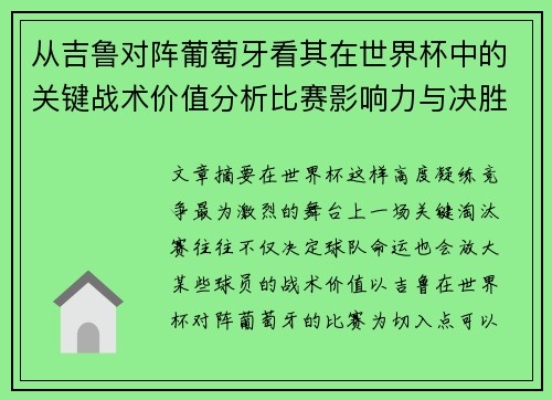 从吉鲁对阵葡萄牙看其在世界杯中的关键战术价值分析比赛影响力与决胜意义 从吉鲁对阵葡萄牙看其在世界杯中的关键战术价值分析比赛影响力与决胜意义