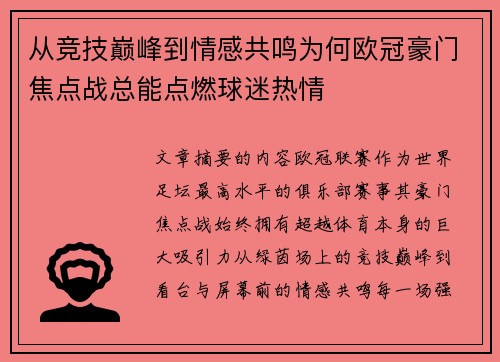 从竞技巅峰到情感共鸣为何欧冠豪门焦点战总能点燃球迷热情