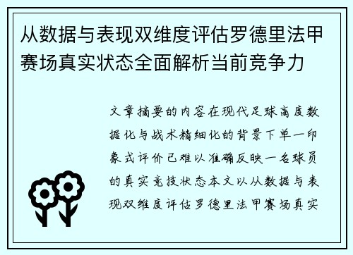 从数据与表现双维度评估罗德里法甲赛场真实状态全面解析当前竞争力 从数据与表现双维度评估罗德里法甲赛场真实状态全面解析当前竞争力