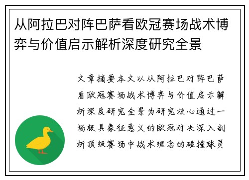 从阿拉巴对阵巴萨看欧冠赛场战术博弈与价值启示解析深度研究全景 从阿拉巴对阵巴萨看欧冠赛场战术博弈与价值启示解析深度研究全景