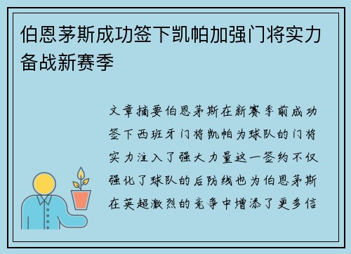 伯恩茅斯成功签下凯帕加强门将实力备战新赛季 伯恩茅斯成功签下凯帕加强门将实力备战新赛季