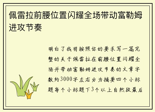 佩雷拉前腰位置闪耀全场带动富勒姆进攻节奏