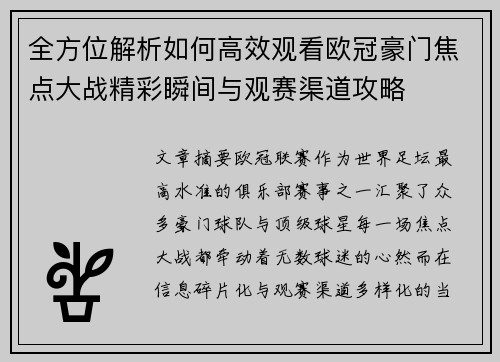 全方位解析如何高效观看欧冠豪门焦点大战精彩瞬间与观赛渠道攻略