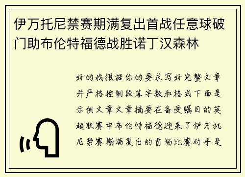伊万托尼禁赛期满复出首战任意球破门助布伦特福德战胜诺丁汉森林 伊万托尼禁赛期满复出首战任意球破门助布伦特福德战胜诺丁汉森林
