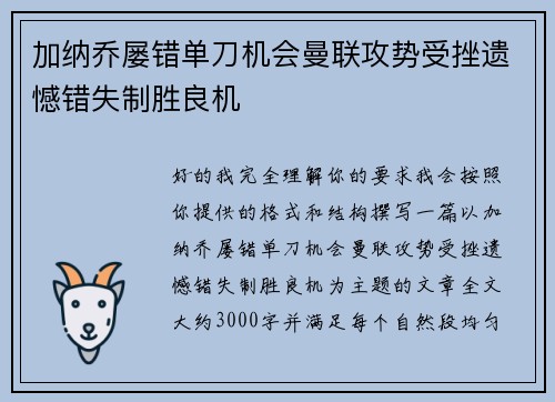 加纳乔屡错单刀机会曼联攻势受挫遗憾错失制胜良机 加纳乔屡错单刀机会曼联攻势受挫遗憾错失制胜良机