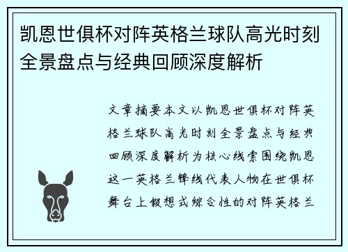 凯恩世俱杯对阵英格兰球队高光时刻全景盘点与经典回顾深度解析 凯恩世俱杯对阵英格兰球队高光时刻全景盘点与经典回顾深度解析