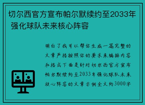 切尔西官方宣布帕尔默续约至2033年 强化球队未来核心阵容