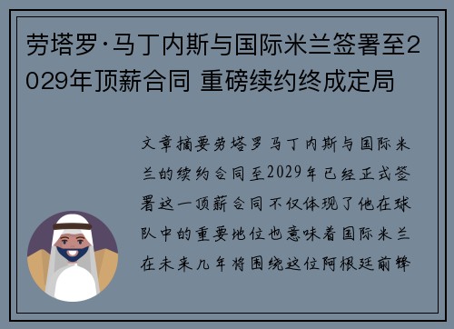 劳塔罗·马丁内斯与国际米兰签署至2029年顶薪合同 重磅续约终成定局