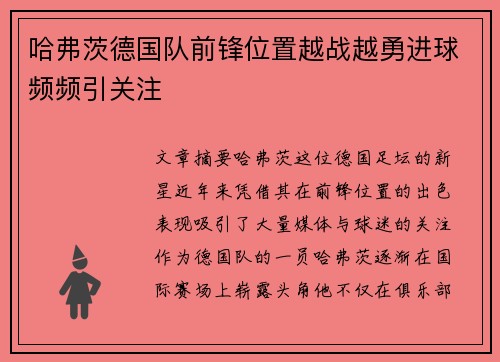 哈弗茨德国队前锋位置越战越勇进球频频引关注