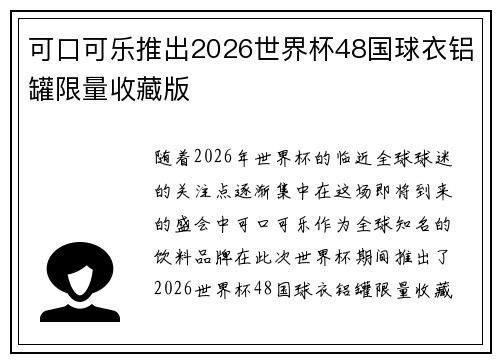 可口可乐推出2026世界杯48国球衣铝罐限量收藏版 可口可乐推出2026世界杯48国球衣铝罐限量收藏版