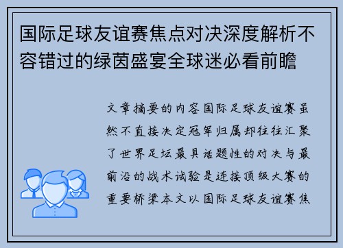 国际足球友谊赛焦点对决深度解析不容错过的绿茵盛宴全球迷必看前瞻