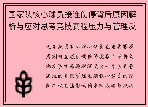 国家队核心球员接连伤停背后原因解析与应对思考竞技赛程压力与管理反思 国家队核心球员接连伤停背后原因解析与应对思考竞技赛程压力与管理反思
