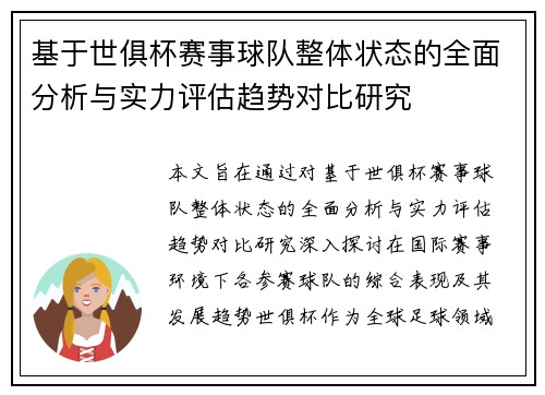 基于世俱杯赛事球队整体状态的全面分析与实力评估趋势对比研究 基于世俱杯赛事球队整体状态的全面分析与实力评估趋势对比研究