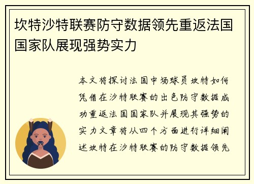 坎特沙特联赛防守数据领先重返法国国家队展现强势实力