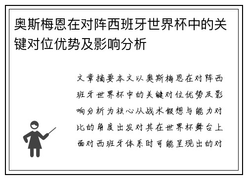 奥斯梅恩在对阵西班牙世界杯中的关键对位优势及影响分析